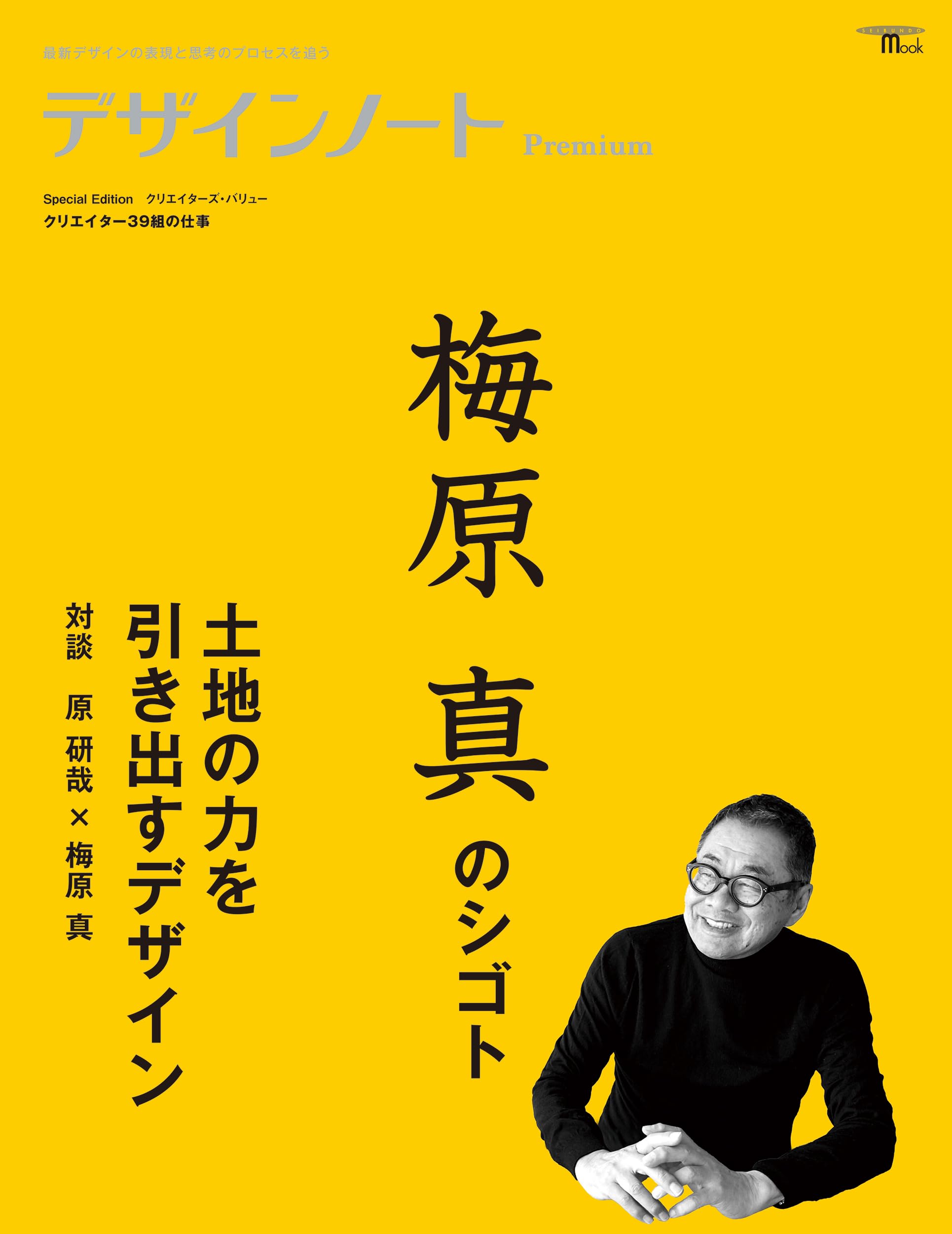 デザインノート Premium 梅原真のシゴト 土地の力を引き出すデザイン